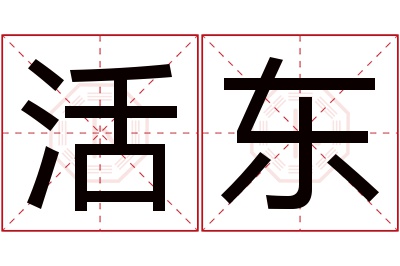 活东名字寓意