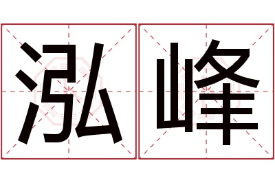 泓峰名字寓意 泓峰名字寓意