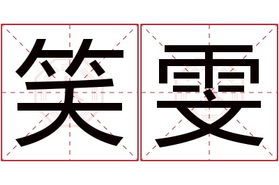 笑雯名字寓意