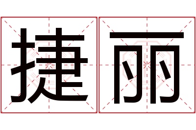 捷丽名字寓意