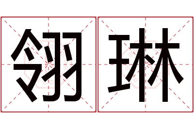 翎琳名字寓意