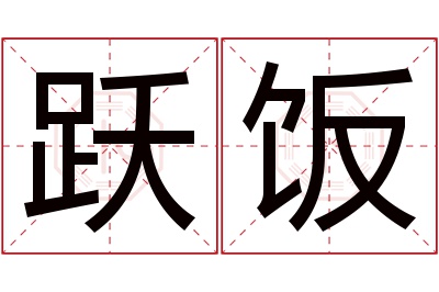 跃饭名字寓意 跃饭名字寓意