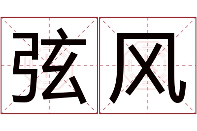 弦风名字寓意 弦风名字寓意