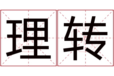 理转名字寓意