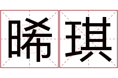 晞琪名字寓意