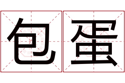 包蛋名字寓意