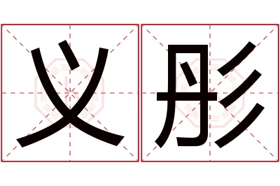 义彤名字寓意 义彤名字寓意