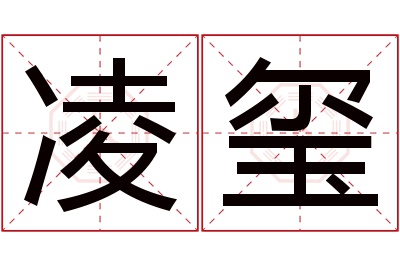 凌玺名字寓意