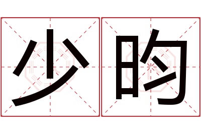 少昀名字寓意