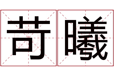 苛曦名字寓意