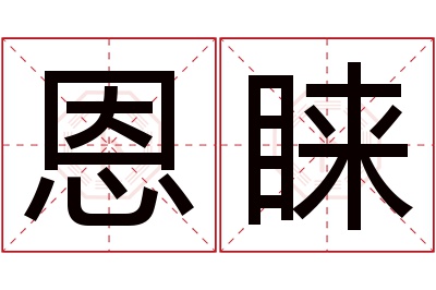 恩睐名字寓意