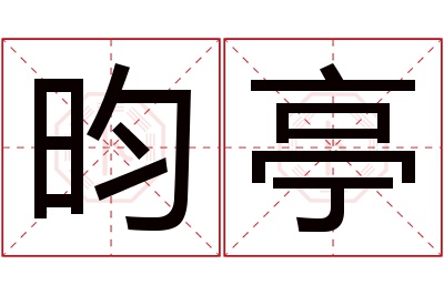 昀亭名字寓意