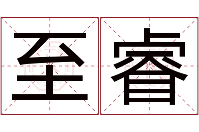 至睿名字寓意 至睿名字寓意