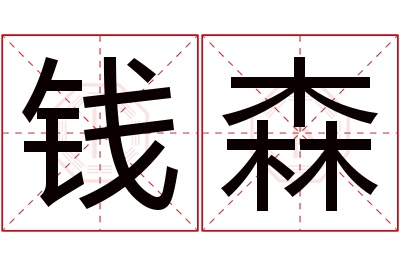 钱森名字寓意