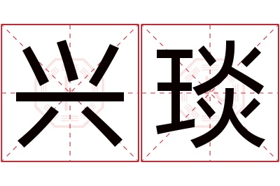 兴琰名字寓意 兴琰名字寓意