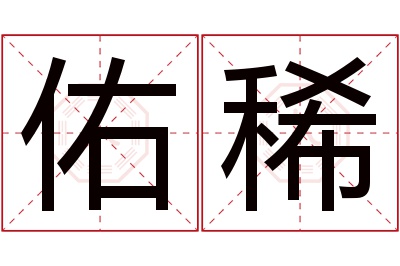 佑稀名字寓意 佑稀名字寓意