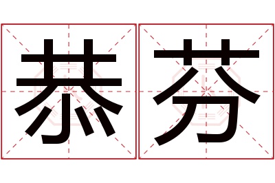 恭芬名字寓意 恭芬名字寓意
