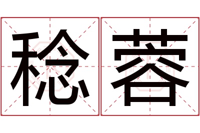 稔蓉名字寓意