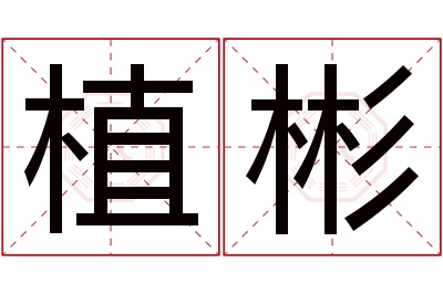 植彬名字寓意 植彬名字寓意