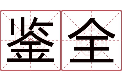 鉴全名字寓意 鉴全名字寓意