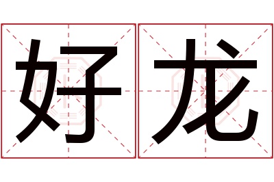 好龙名字寓意 好龙名字寓意