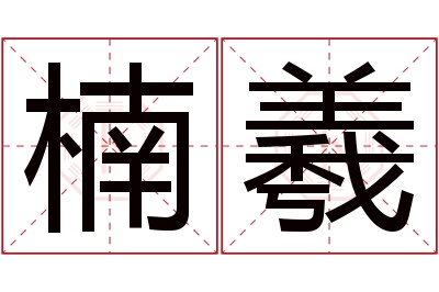 楠羲名字寓意