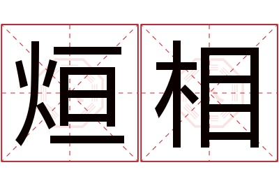 烜相名字寓意