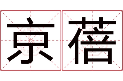 京蓓名字寓意