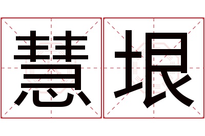 慧垠名字寓意 慧垠名字寓意