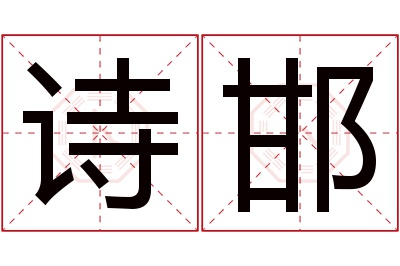 诗邯名字寓意