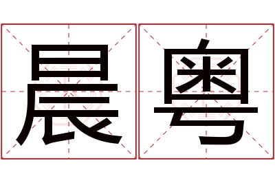 晨粤名字寓意