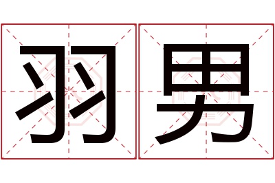 羽男名字寓意