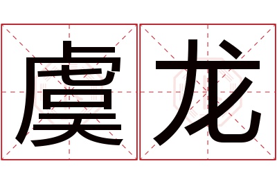 虞龙名字寓意