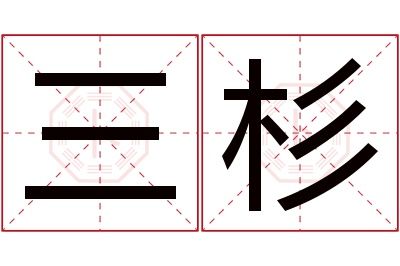 三杉名字寓意