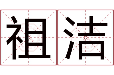 祖洁名字寓意 祖洁名字寓意