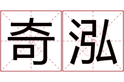 奇泓名字寓意