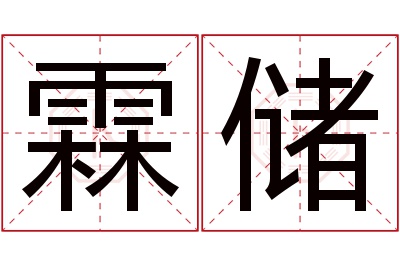 霖储名字寓意 霖储名字寓意
