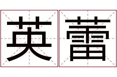 英蕾名字寓意 英蕾名字寓意