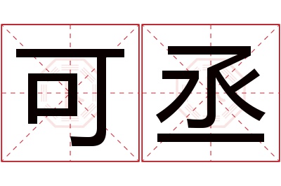 可丞名字寓意