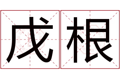 戊根名字寓意