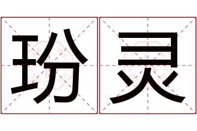 玢灵名字寓意