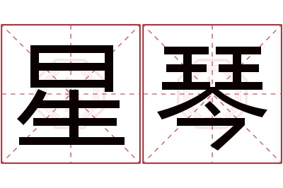 星琴名字寓意