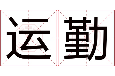 运勤名字寓意