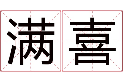 满喜名字寓意