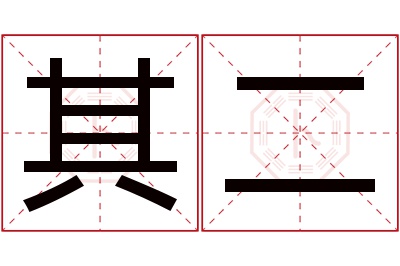 其二名字寓意 其二名字寓意