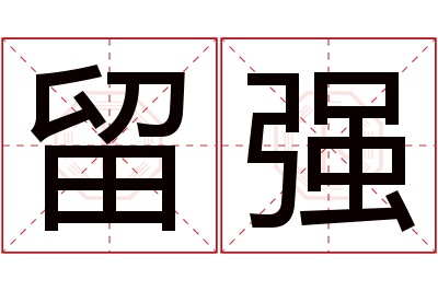 留强名字寓意