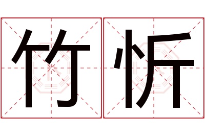 竹忻名字寓意 竹忻名字寓意
