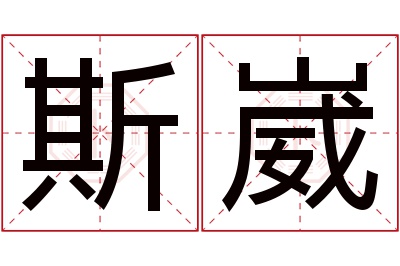 斯崴名字寓意 斯崴名字寓意