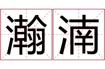 瀚湳名字寓意