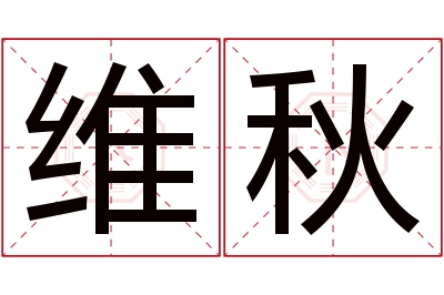 维秋名字寓意